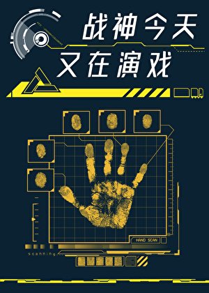 戰神他今天又在演戲