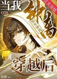 當我cos幼年鍾離穿越後