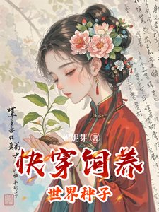 快穿飼養世界種子
