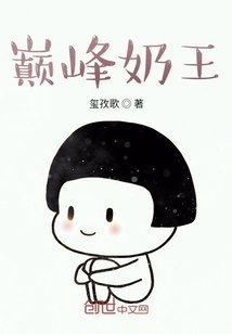 巔峰奶王