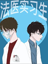 法醫實習生