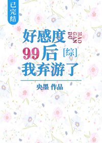 （BG/綜漫同人）好感度99後我棄遊了