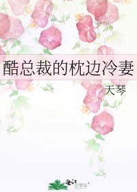 酷總裁的枕邊冷妻