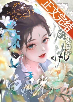 成為偏執美強慘的白月光